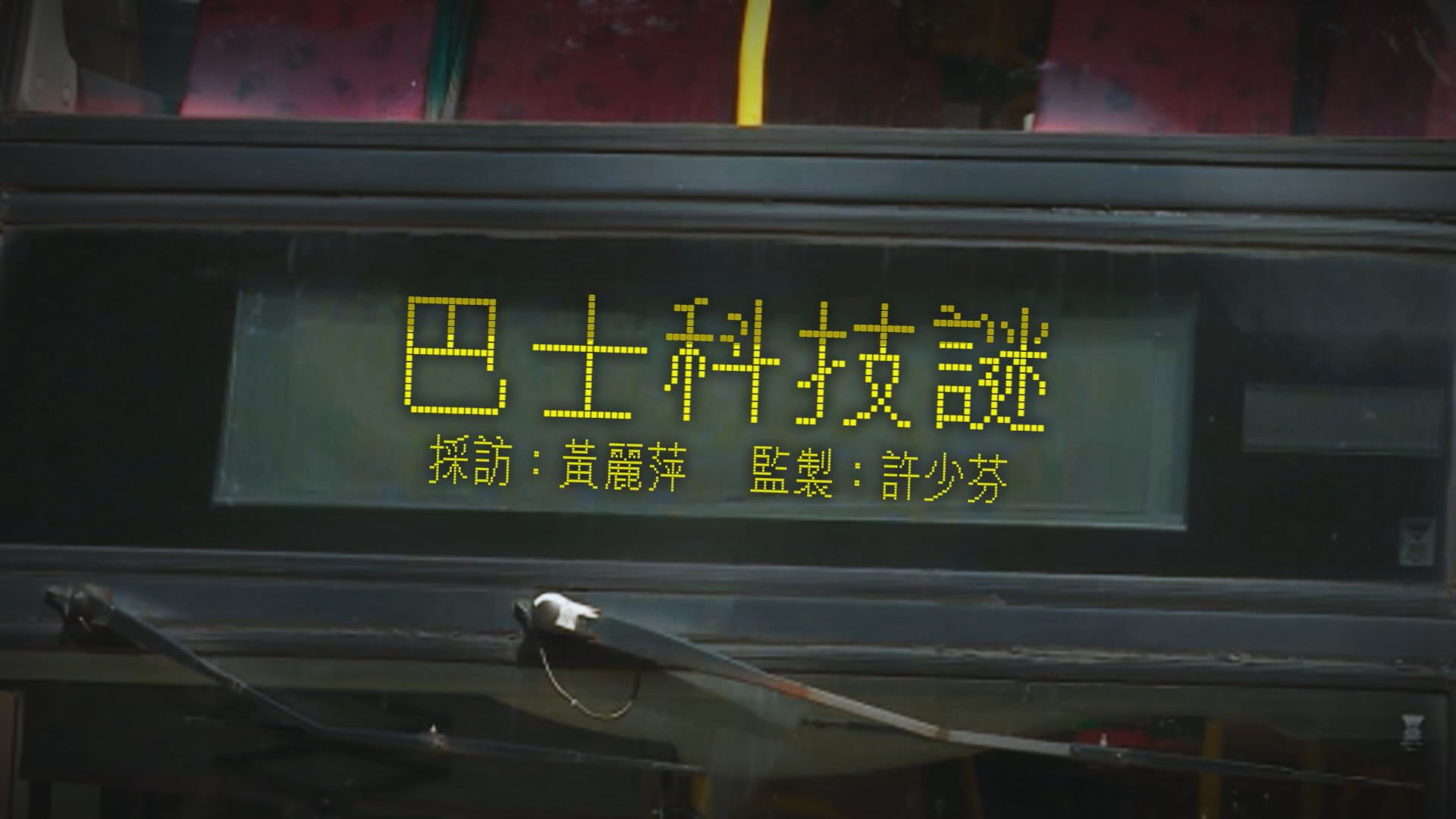 【經緯線】巴士科技謎