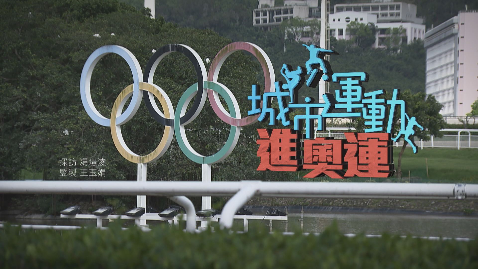 【經緯線】城市運動進奧運 (一)