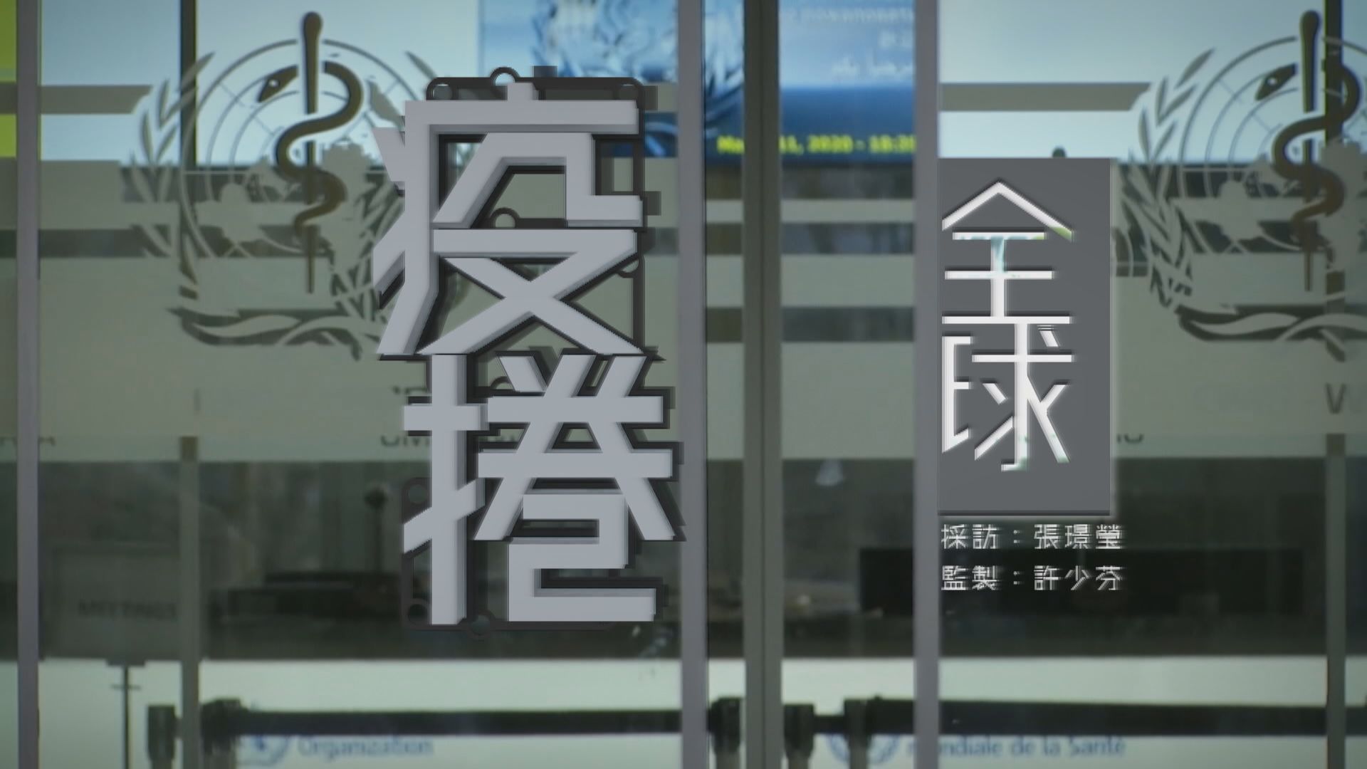 【經緯線】疫捲全球（一）