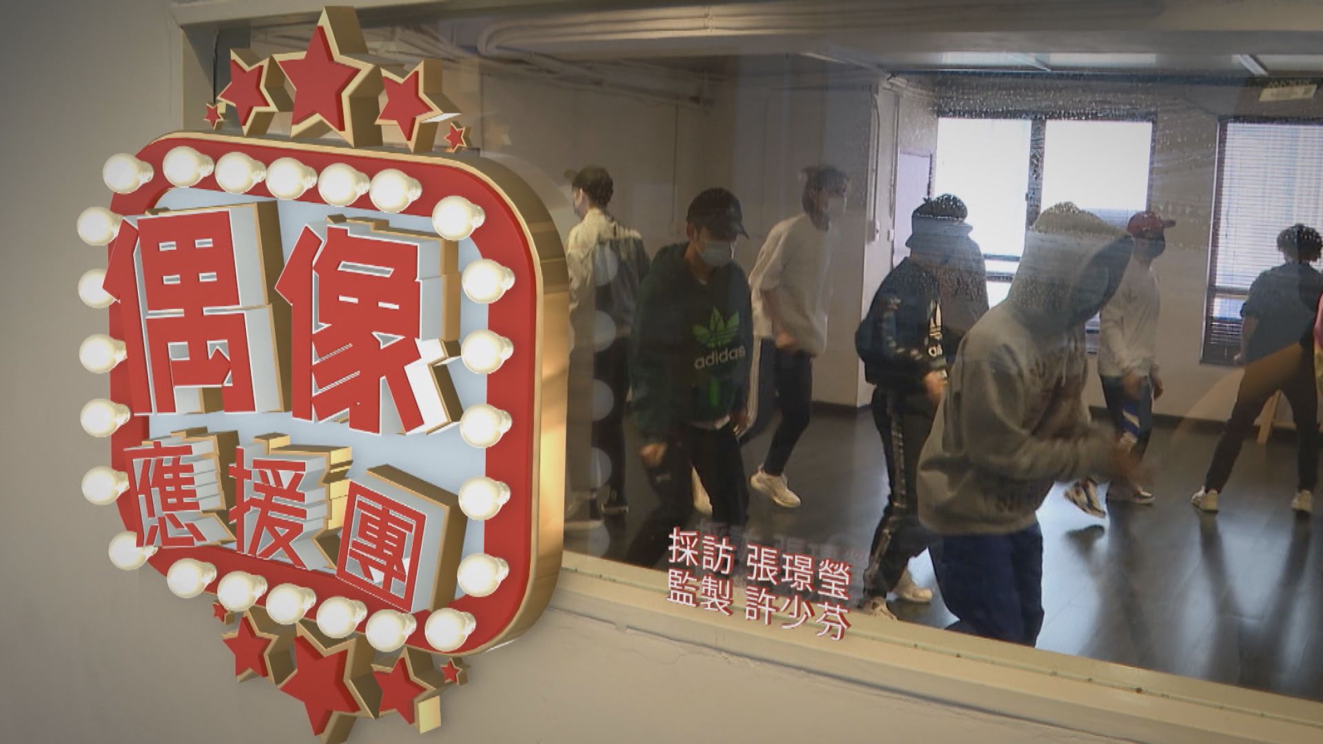 【經緯線】偶像應援團（一）