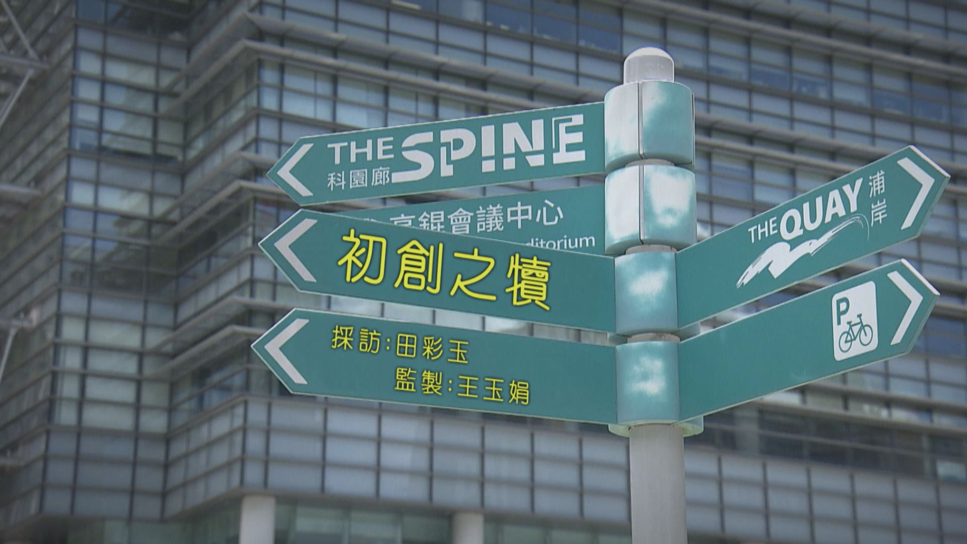 【經緯線】初創之犢(一)