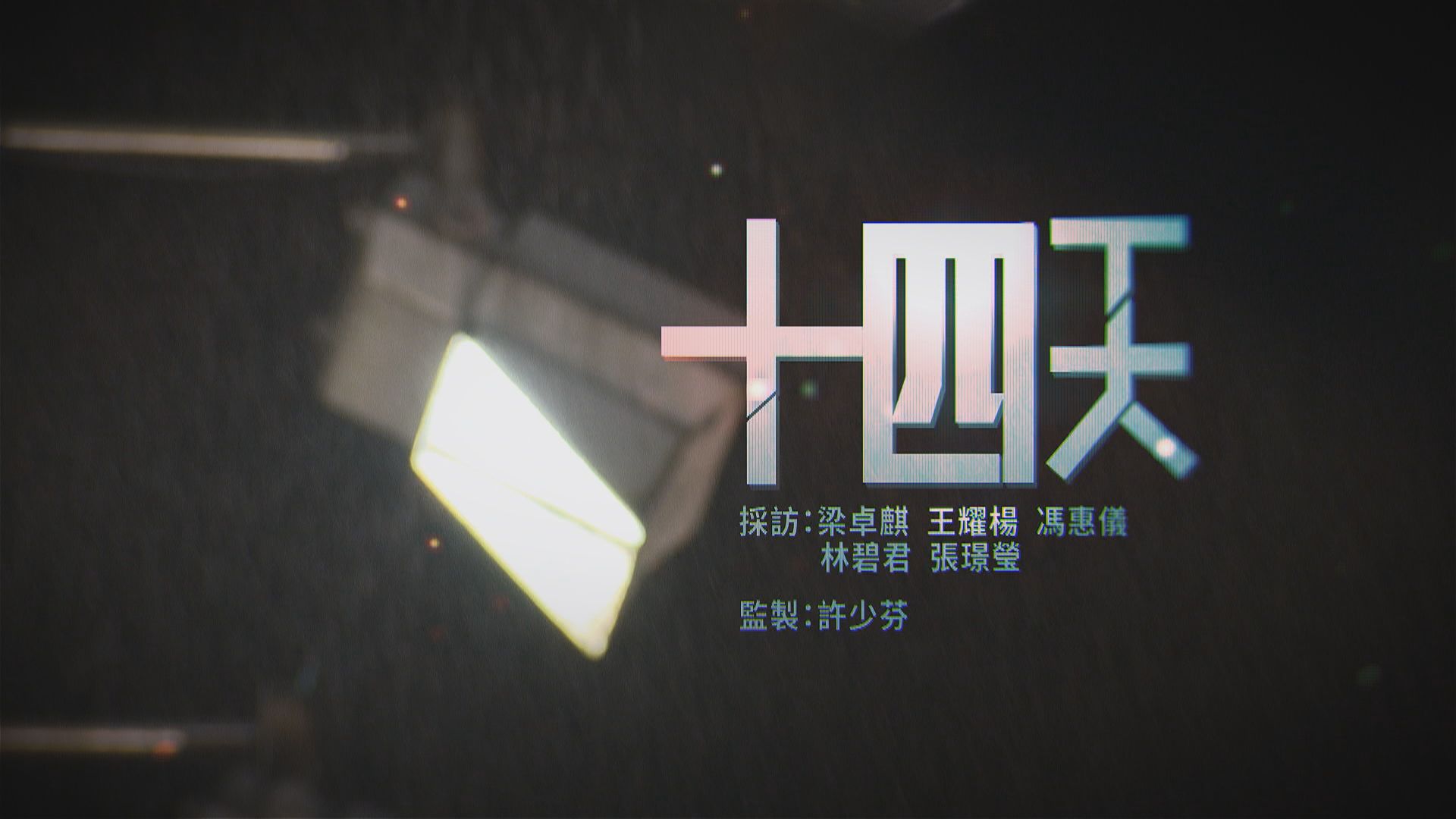 【經緯線】十四天（一）