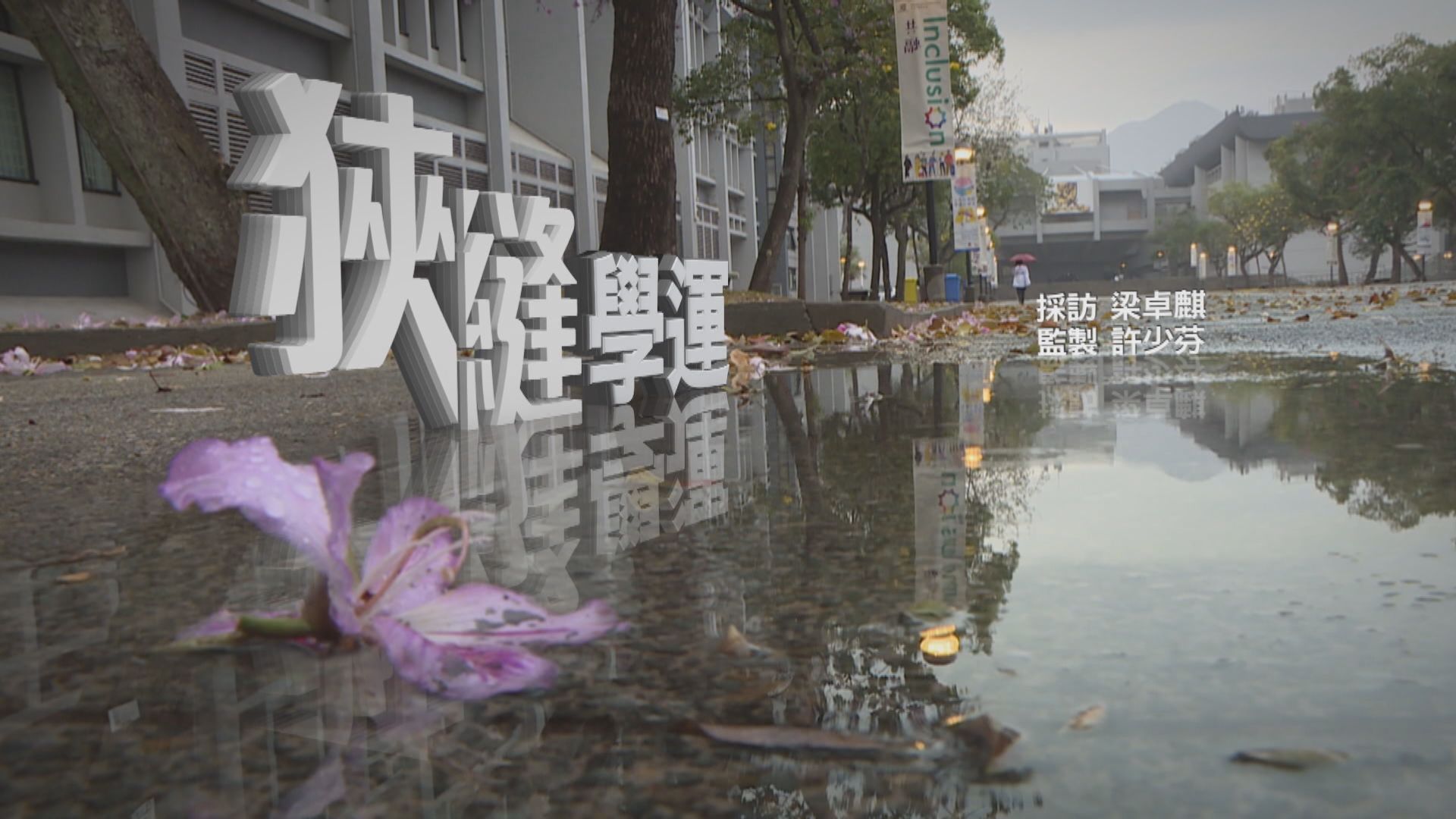 【經緯線】狹縫學運（一）