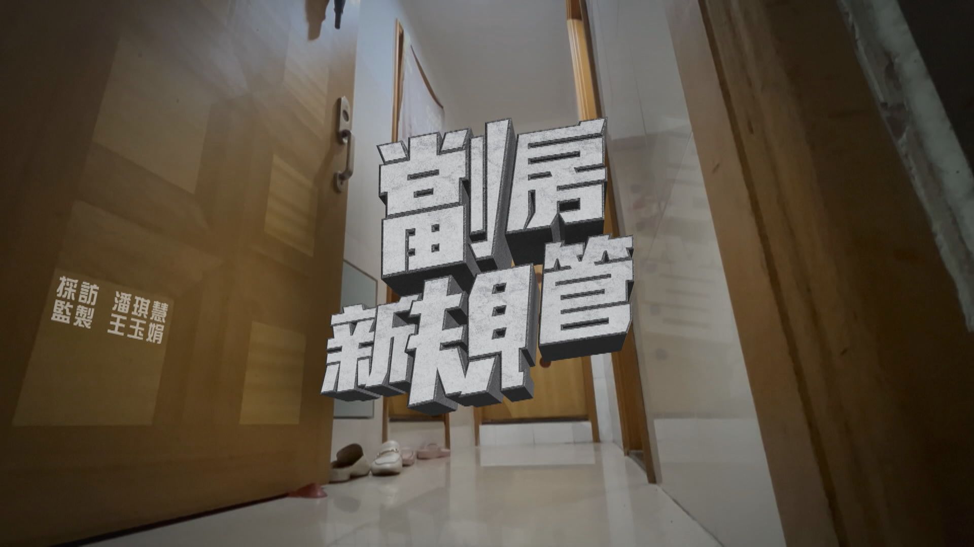 【經緯線】劏房新規管(一)