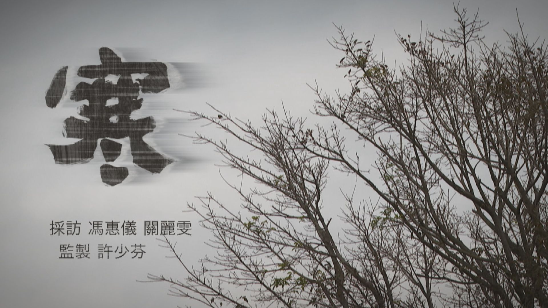 【經緯線】寒（一）