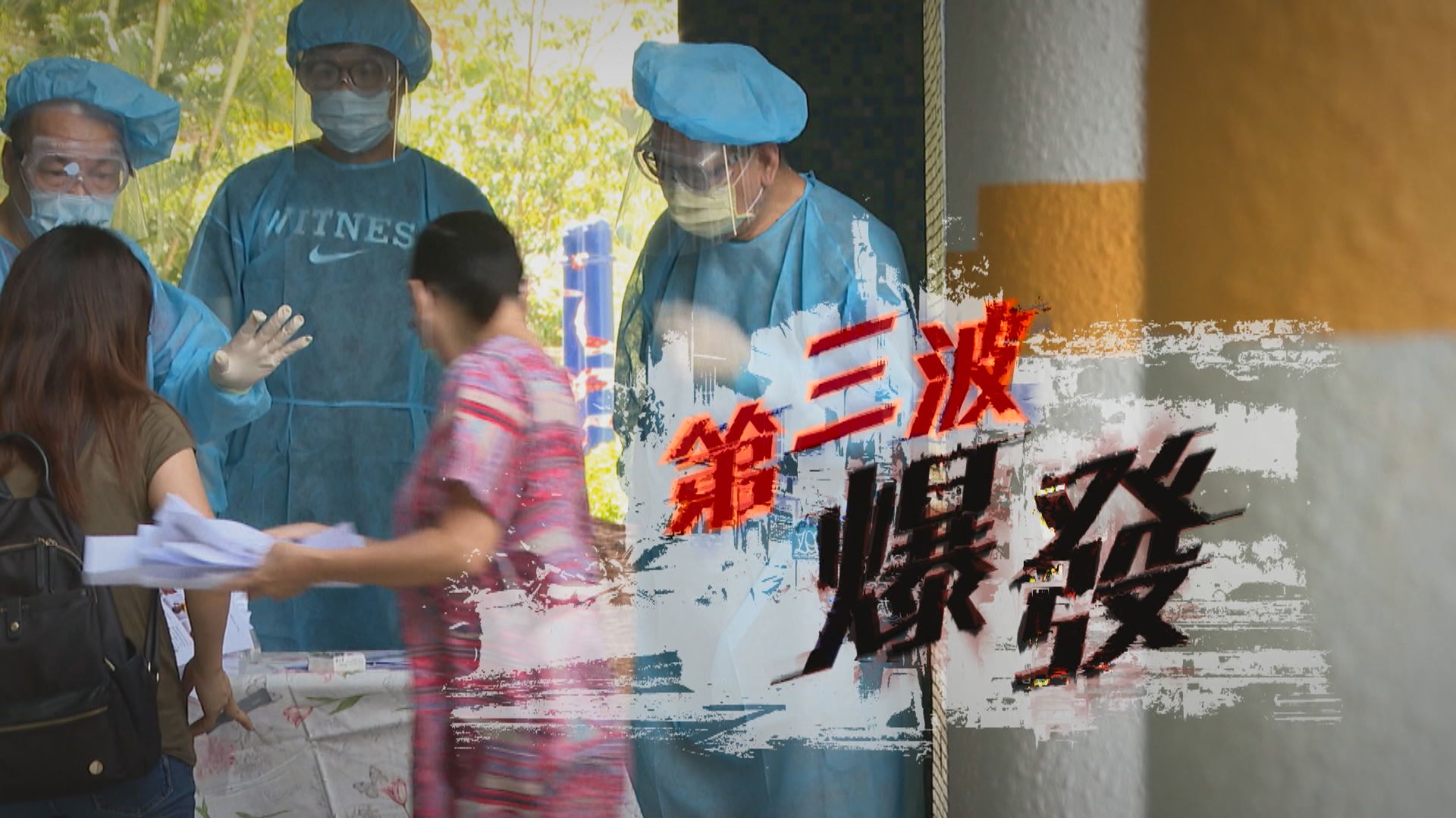 【經緯線】第三波爆發（一）