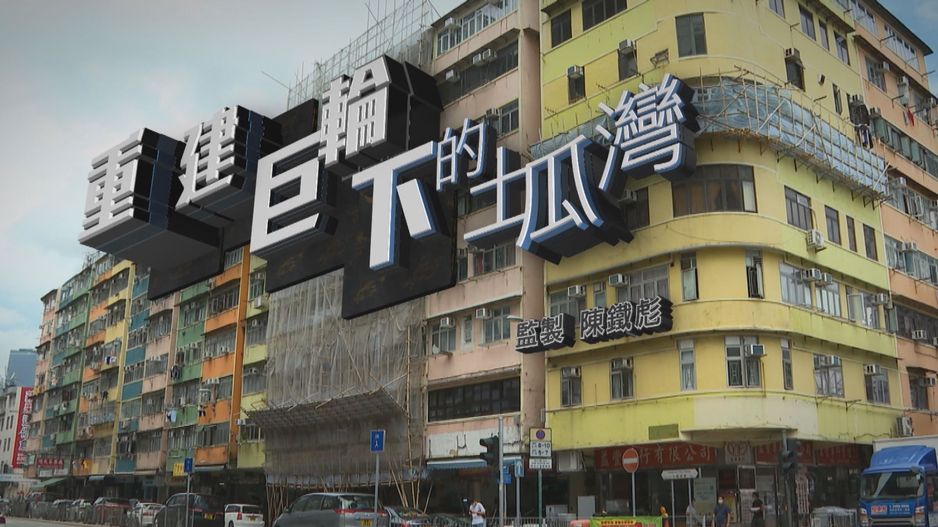 【經緯線】重建巨輪下的土瓜灣（一）