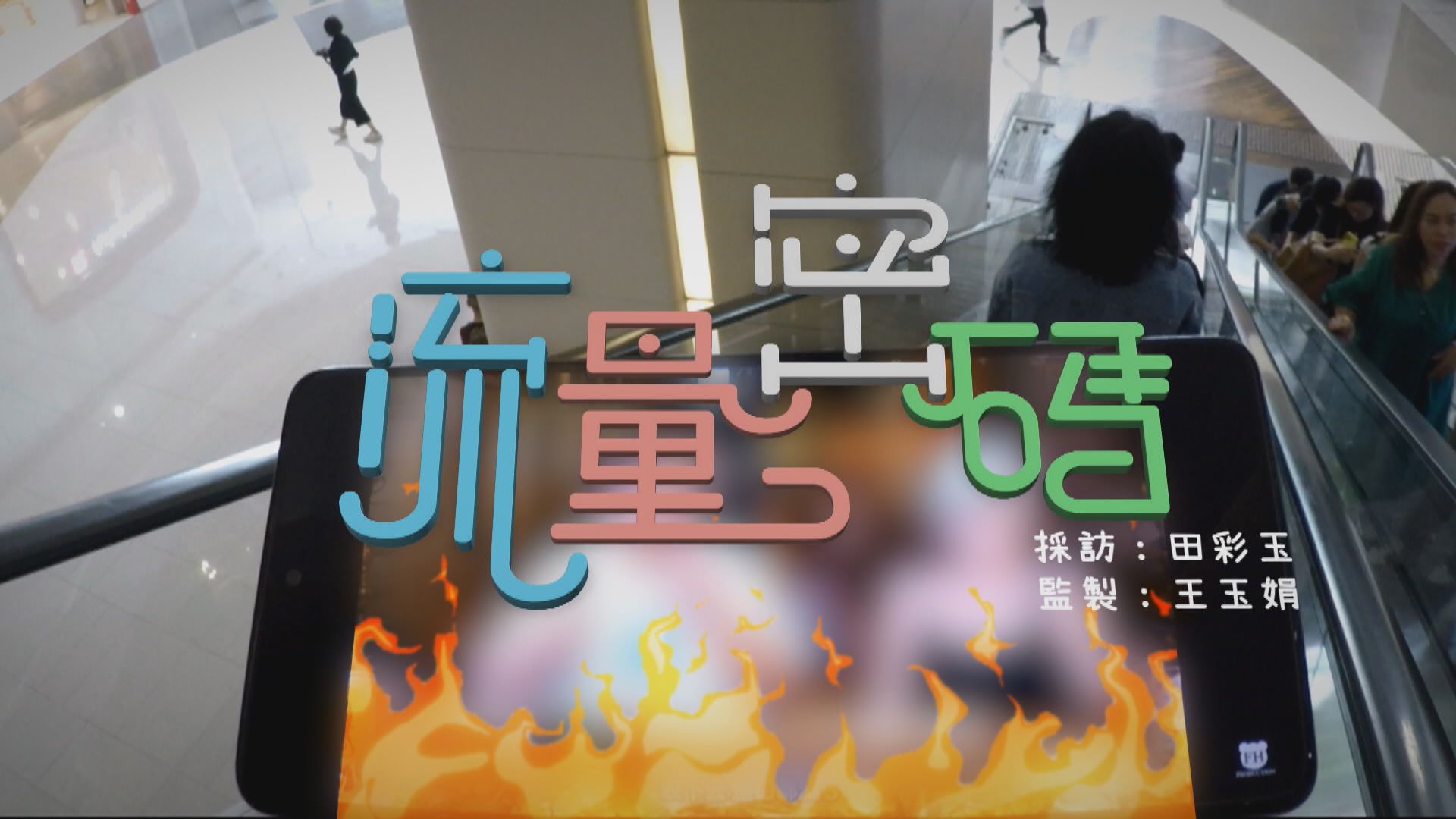 【經緯線】流量密碼(一)