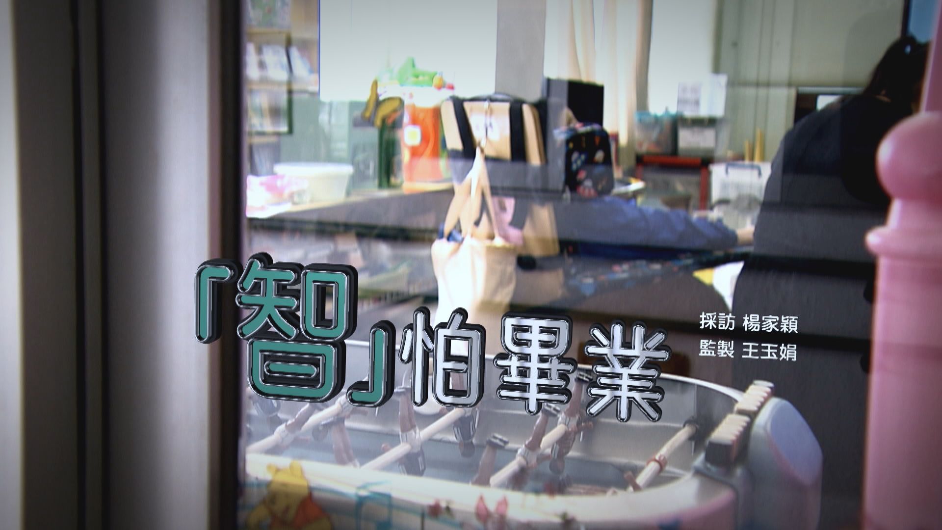 【經緯線】「智」怕畢業(一)