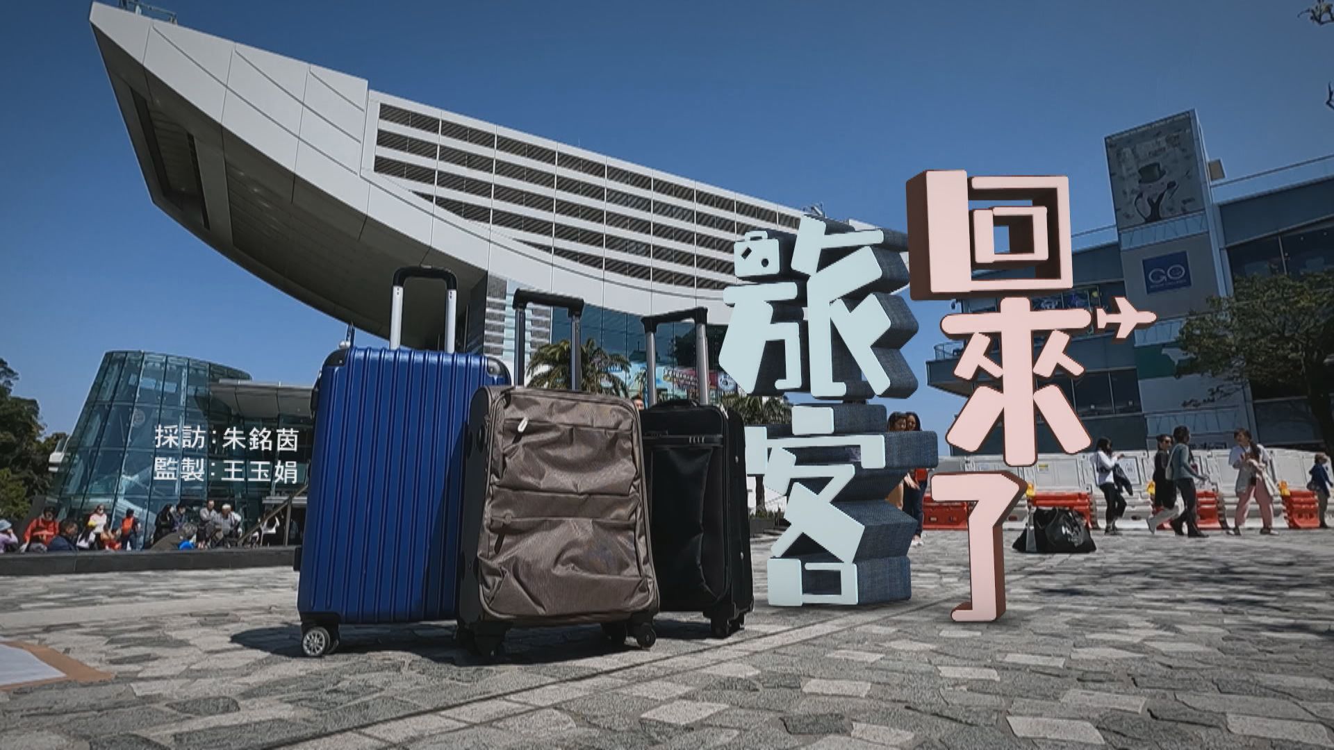 【經緯線】旅客回來了(一)