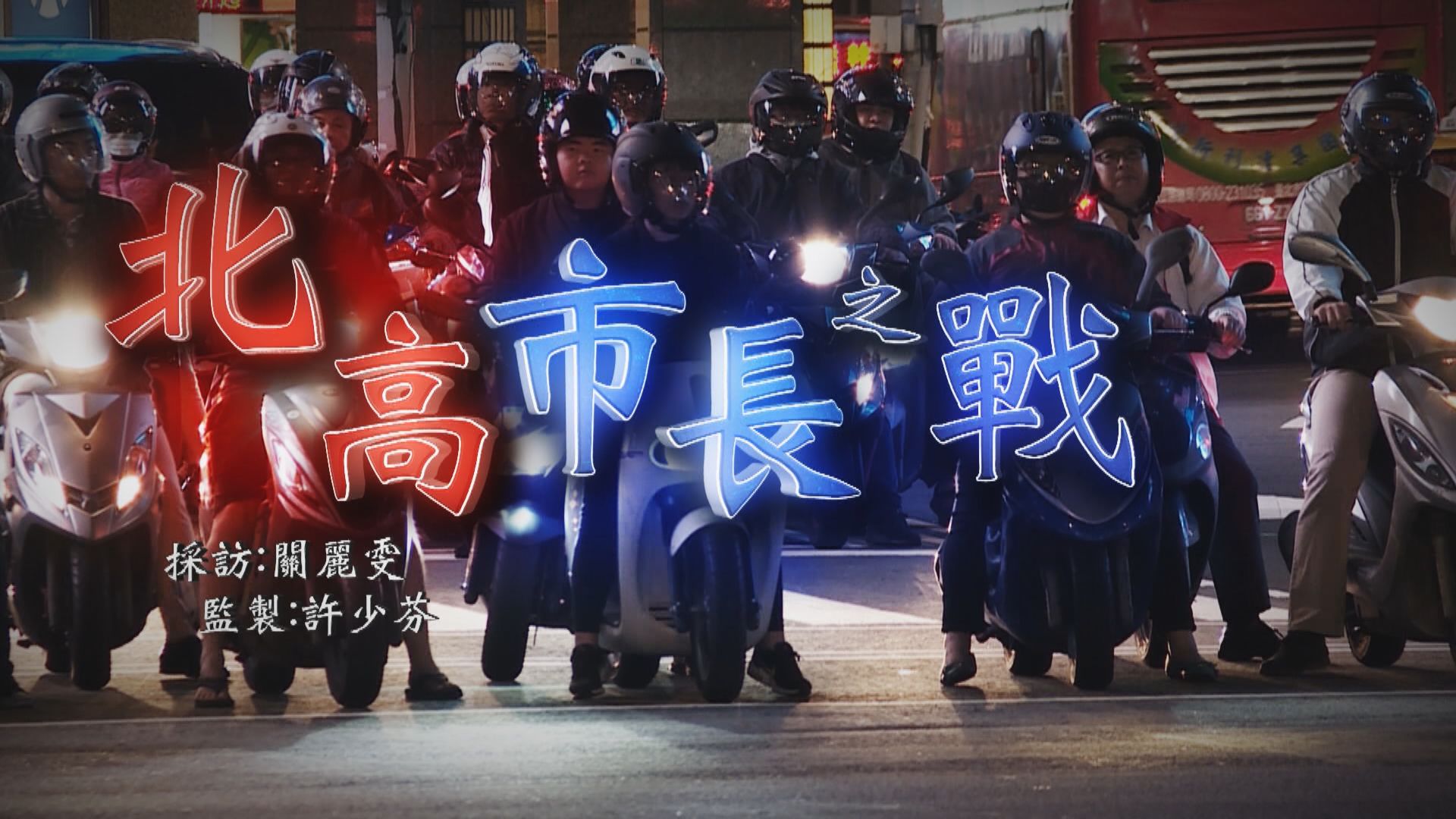 【經緯線】北高市長之戰（一）