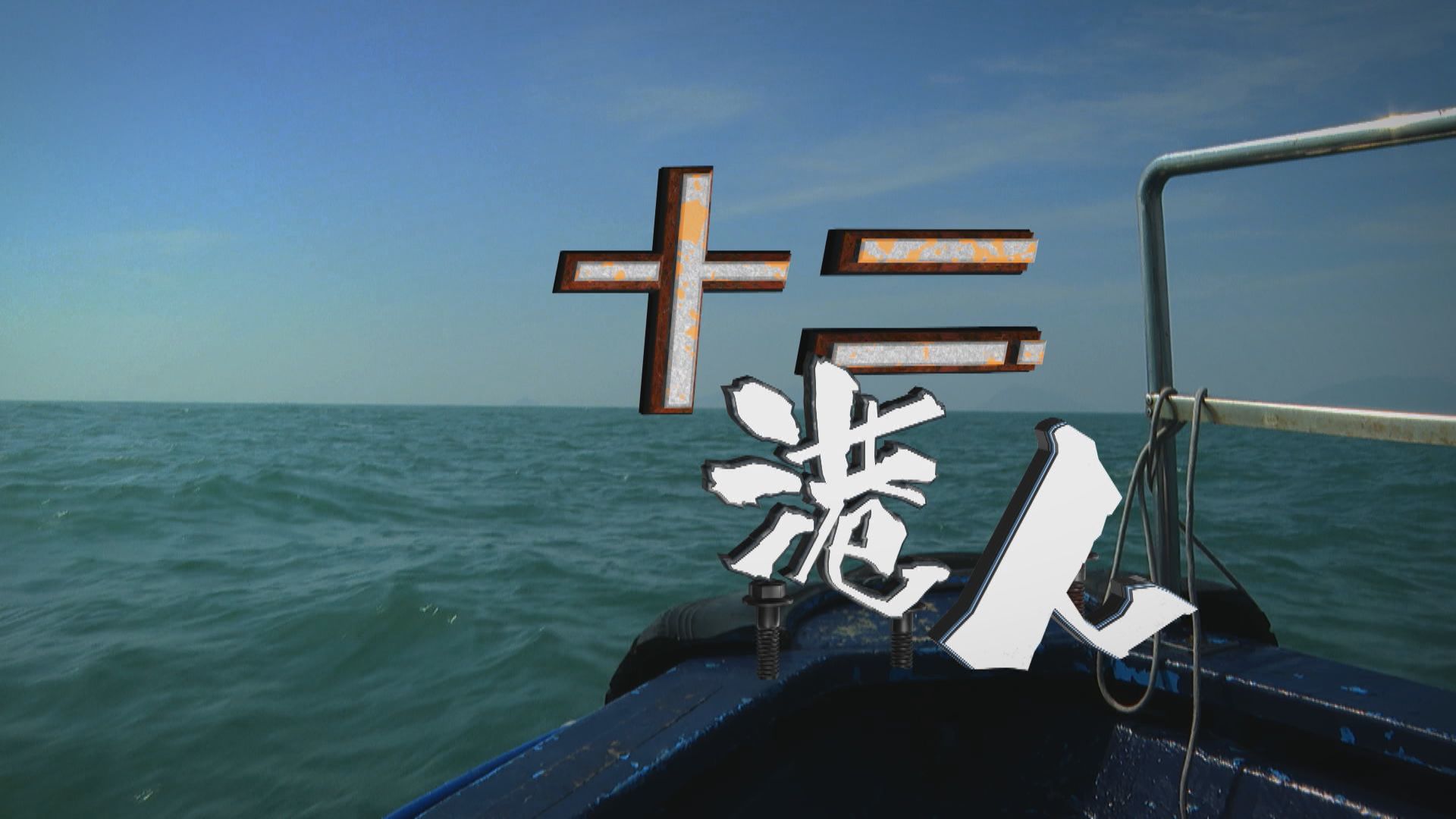 【經緯線】十二港人（一）