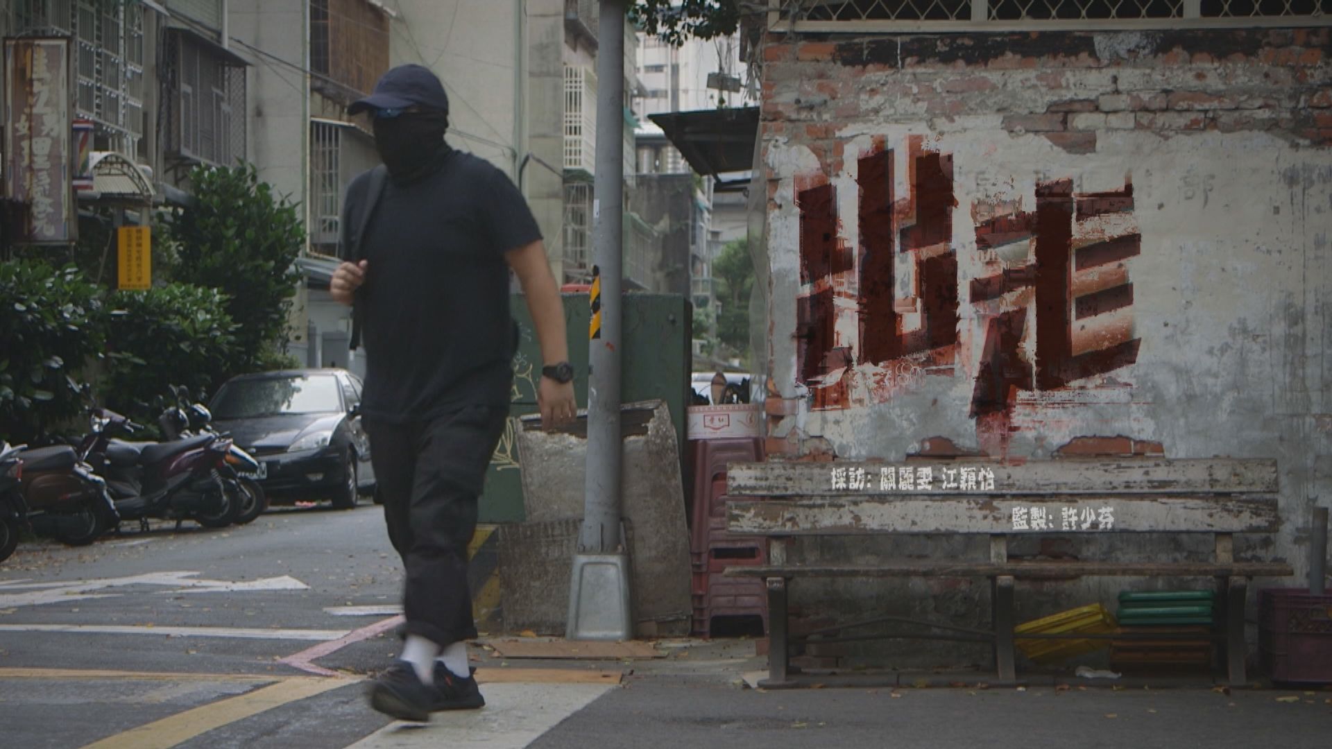 【經緯線】出走（一）