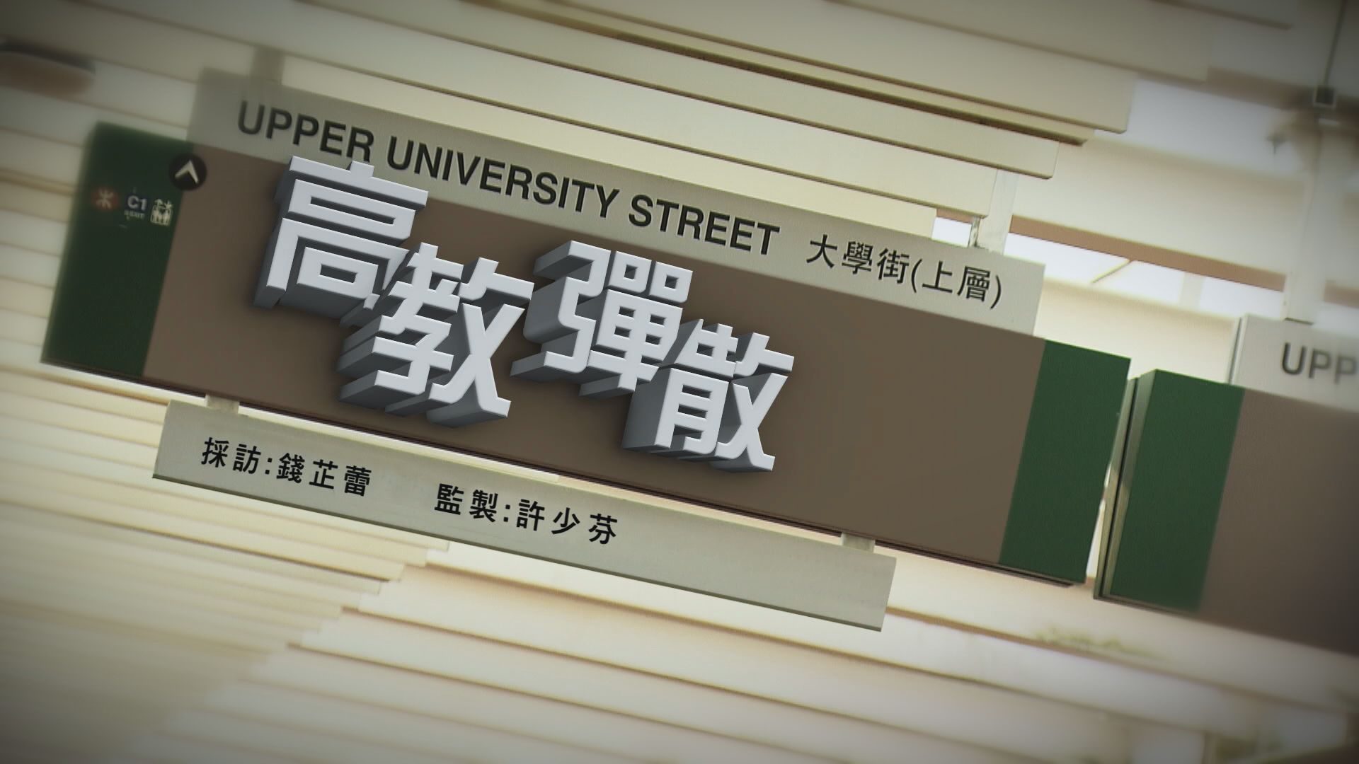 【經緯線】高教彈散