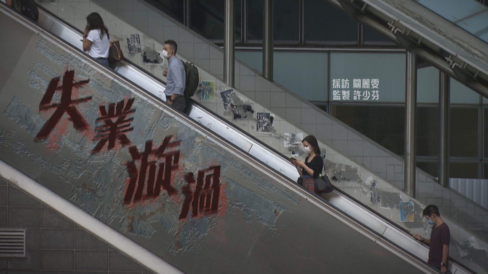 【經緯線】失業漩渦