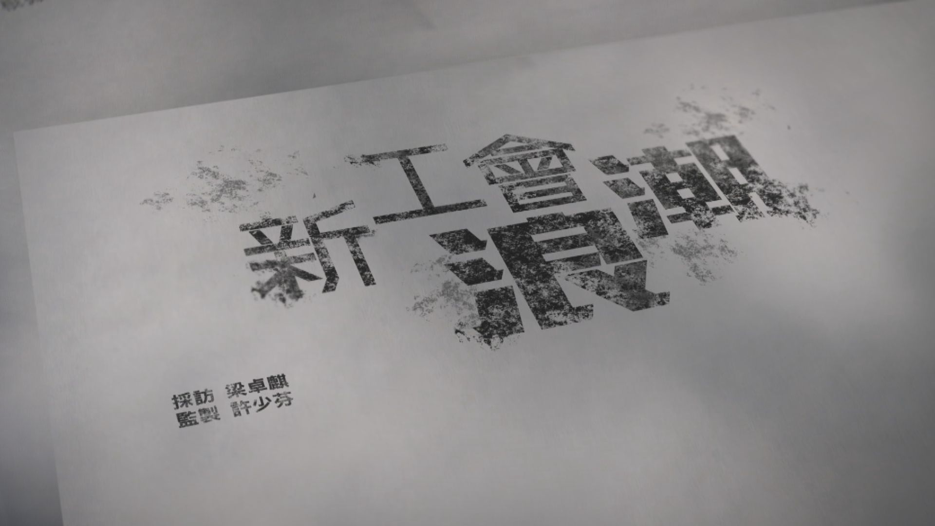 【經緯線】新工會浪潮（一）