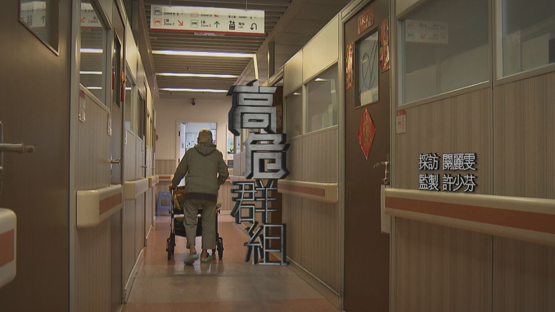 【經緯線】高危群組（一）