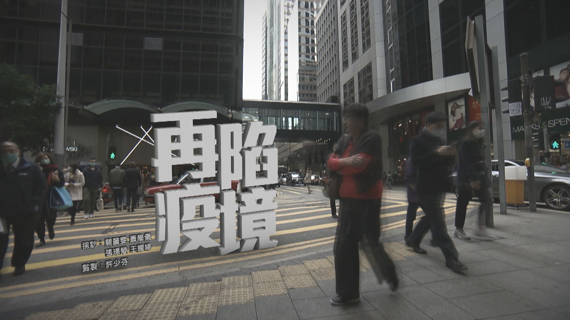 【經緯線】再陷疫境（一）