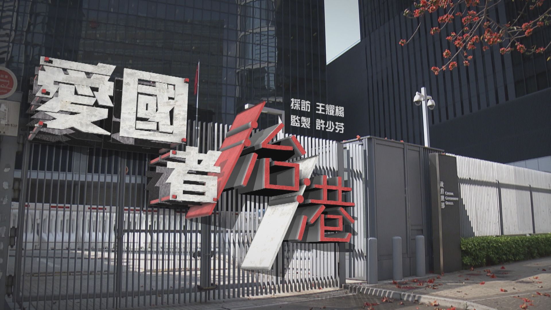 【經緯線】愛國者治港（一）