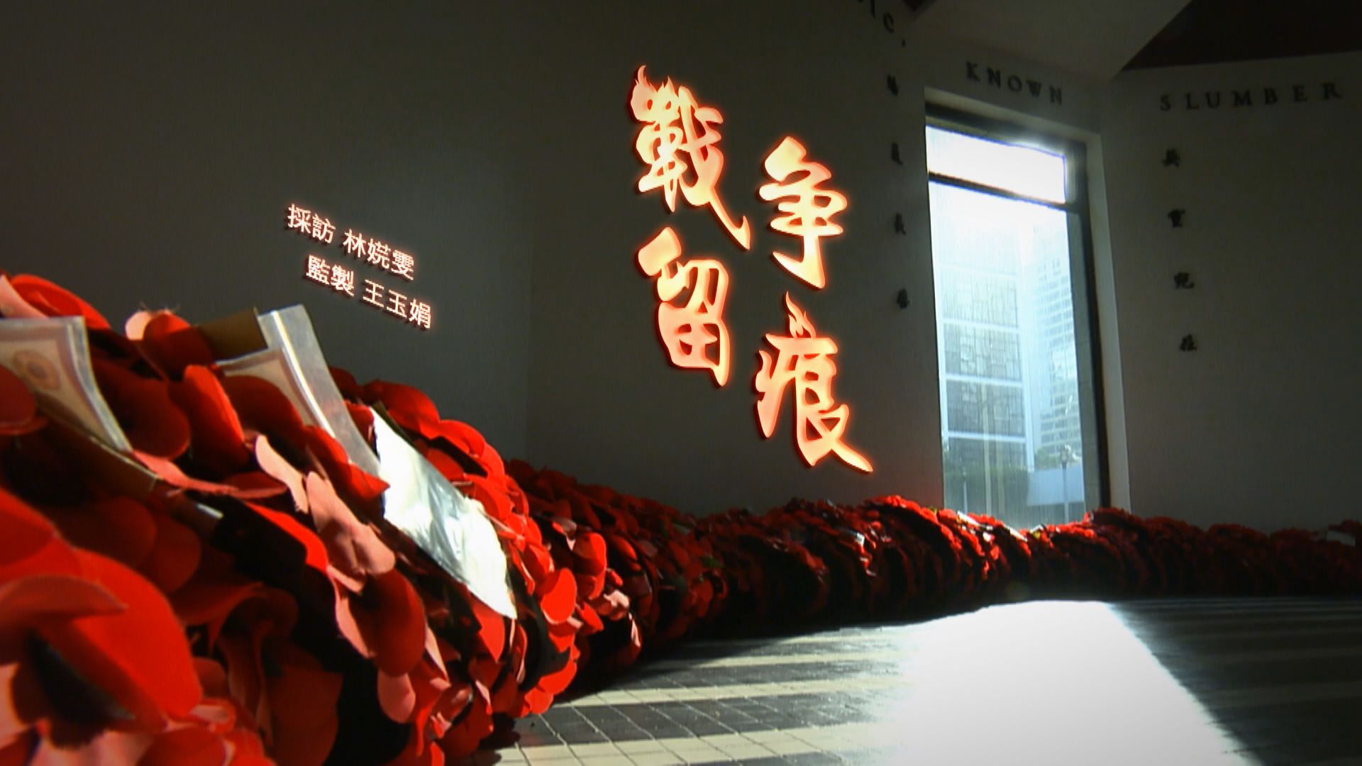 【經緯線】戰爭留痕（一）