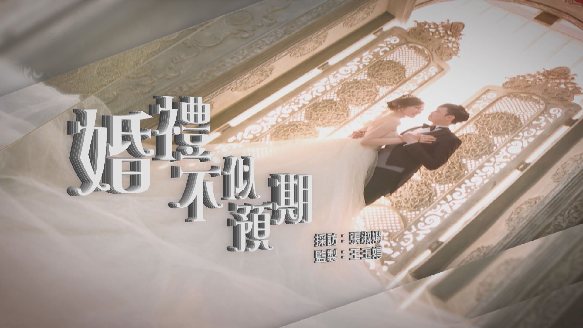 【經緯線】婚禮不似預期（一）