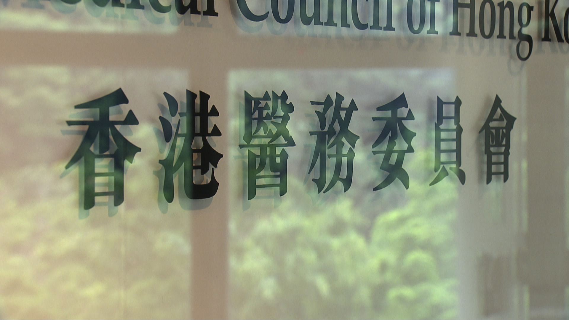 【經緯線】醫委會改革