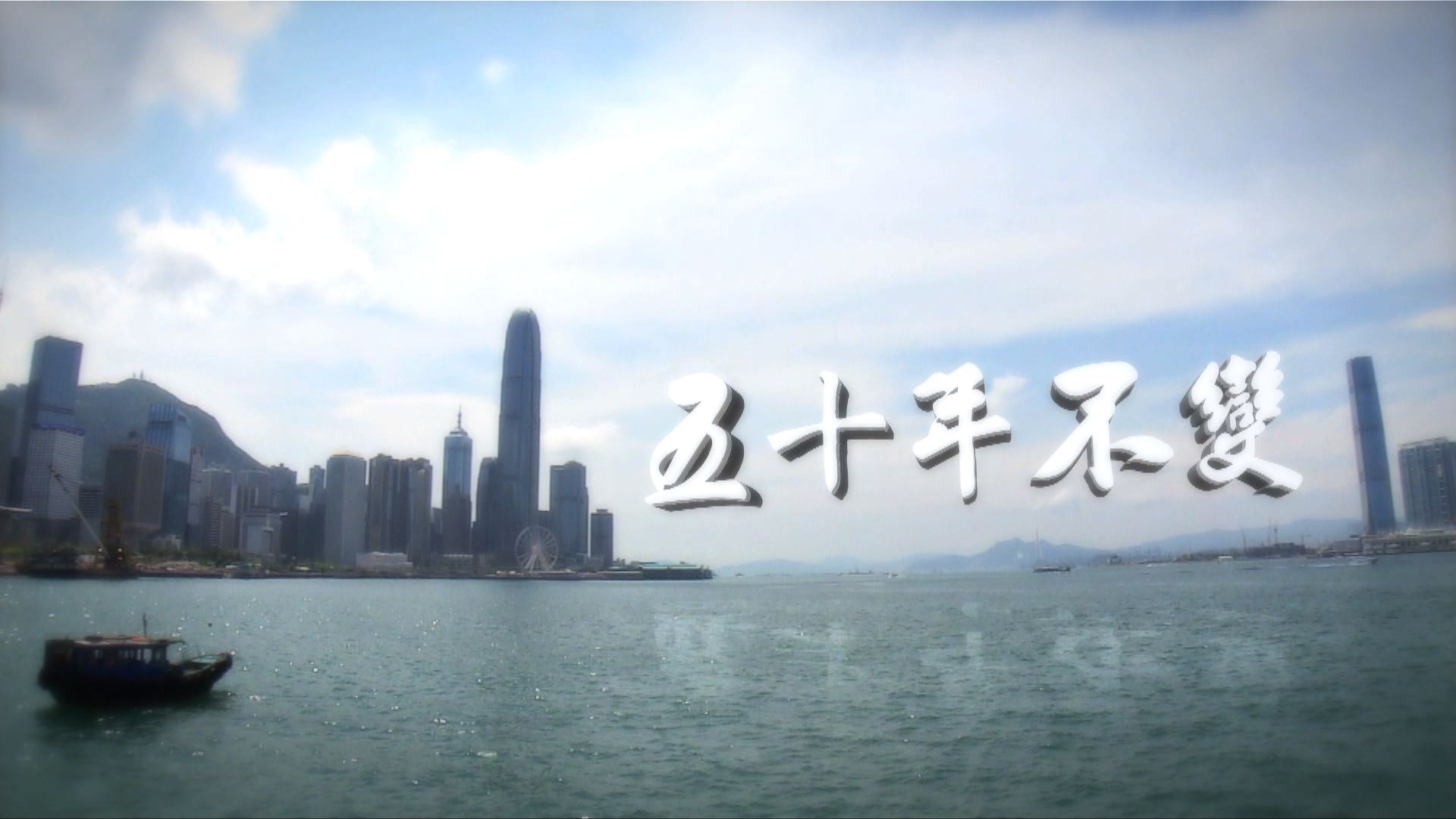 【經緯線】回歸20年系列之五十年不變(一)