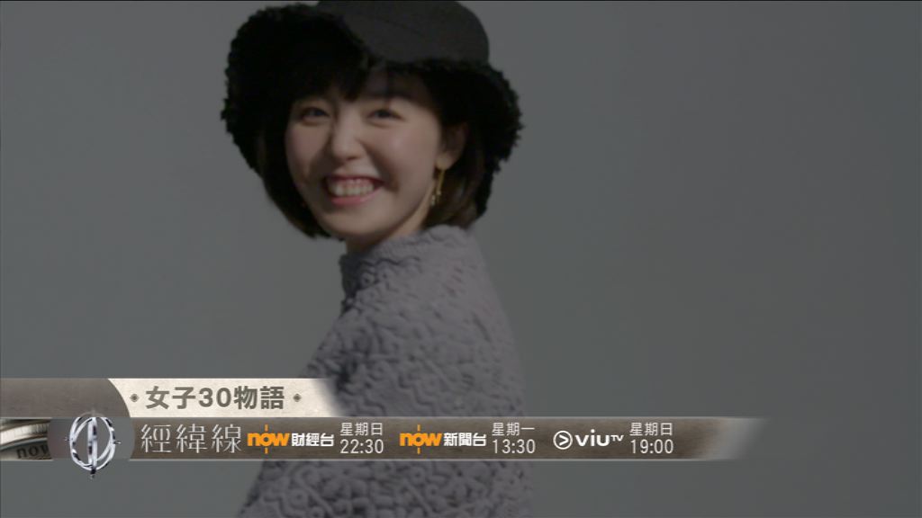 【經緯線本周提要】女子30物語