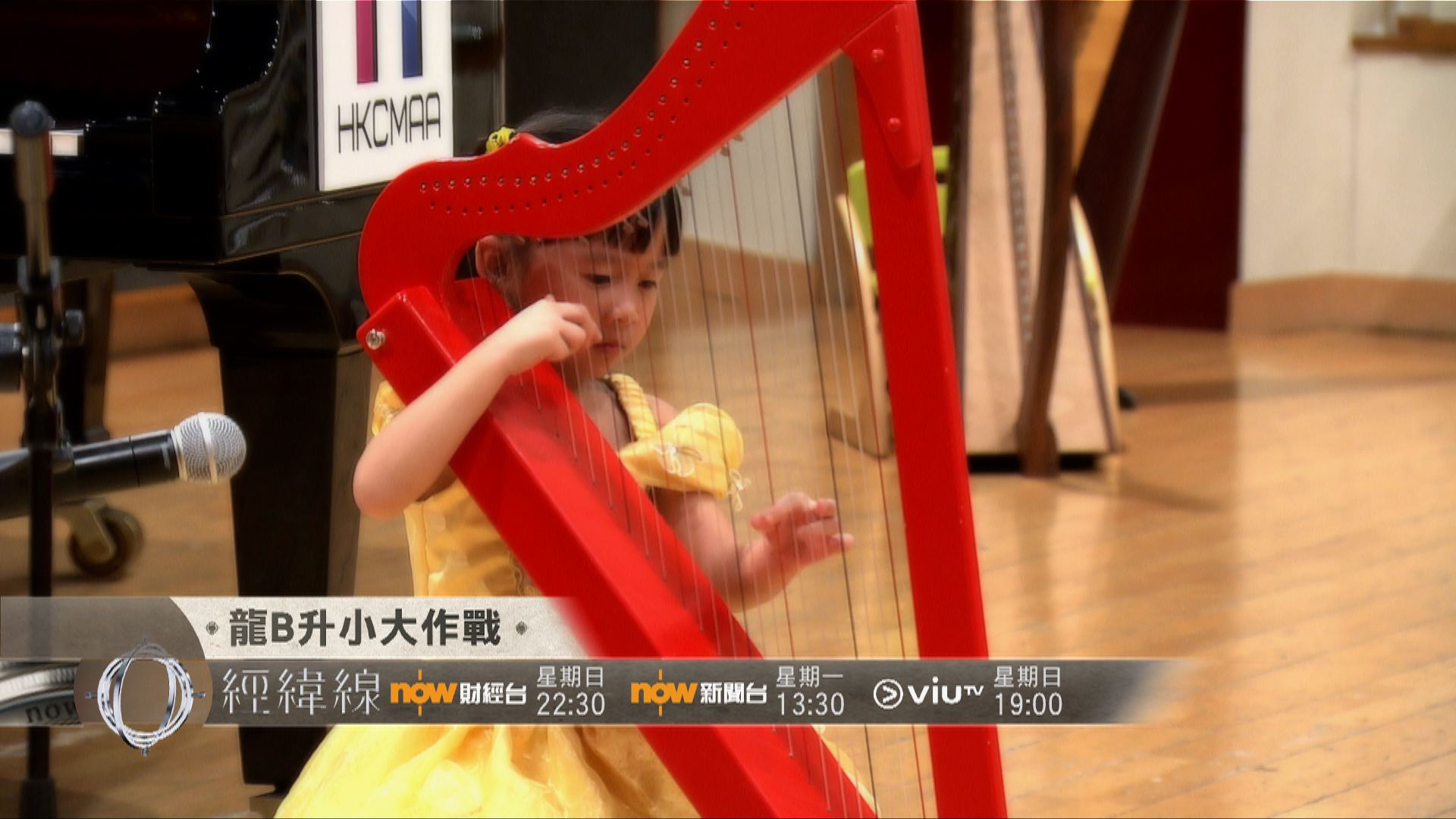 【經緯線本周提要】龍B升小大作戰