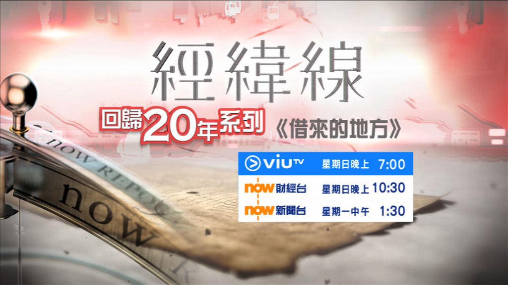 【經緯線】《回歸20年系列》之《借來的地方》