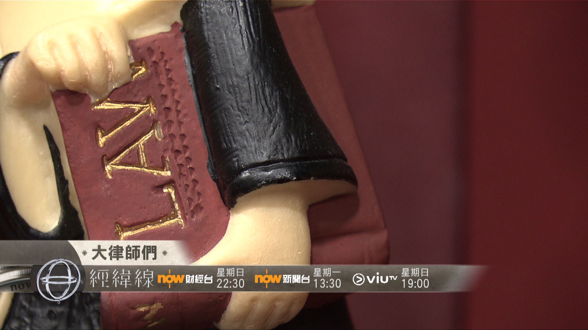 【經緯線本周提要】大律師們