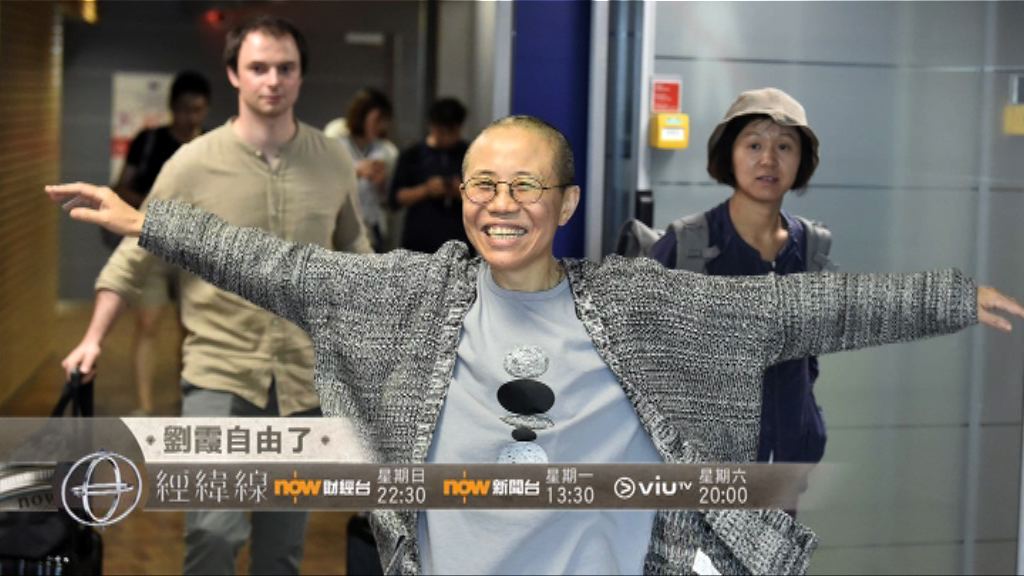 【經緯綠本周提要】劉霞自由了