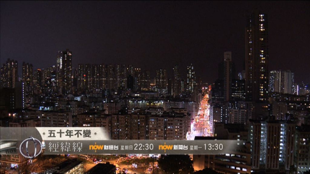 【經緯線本周提要】《回歸20年系列》之《五十年不變》