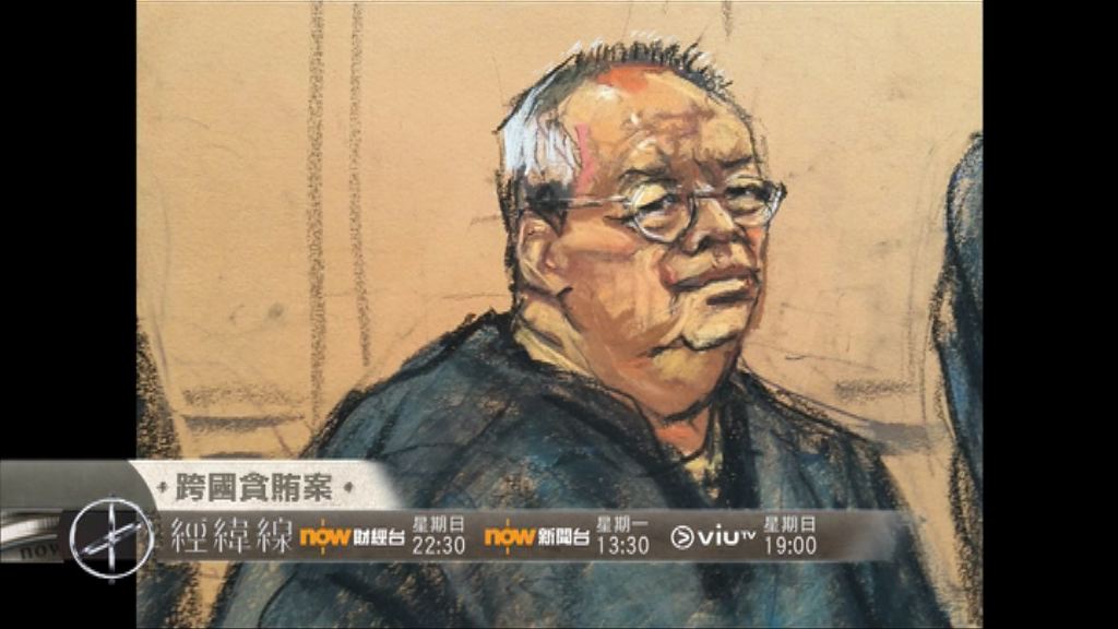 【經緯線本周提要】跨國貪賄案