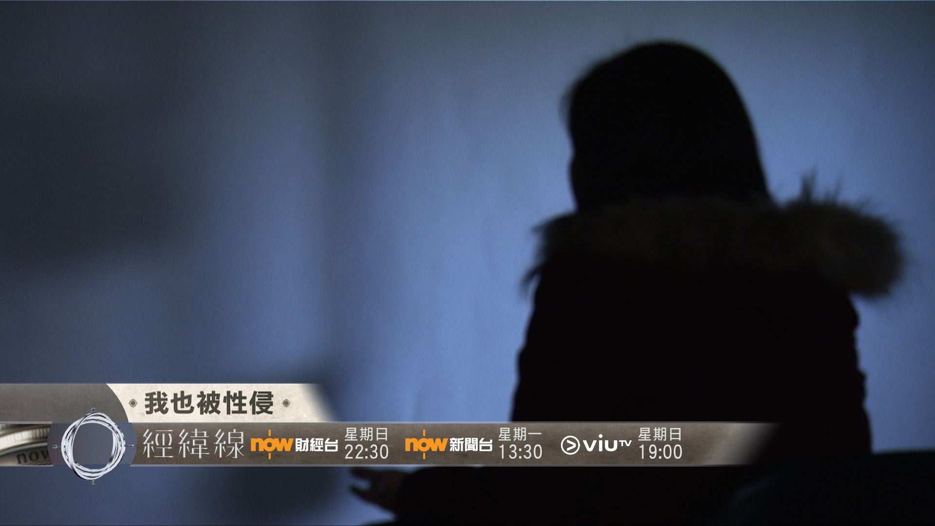 【經緯線本周提要】我也被性侵