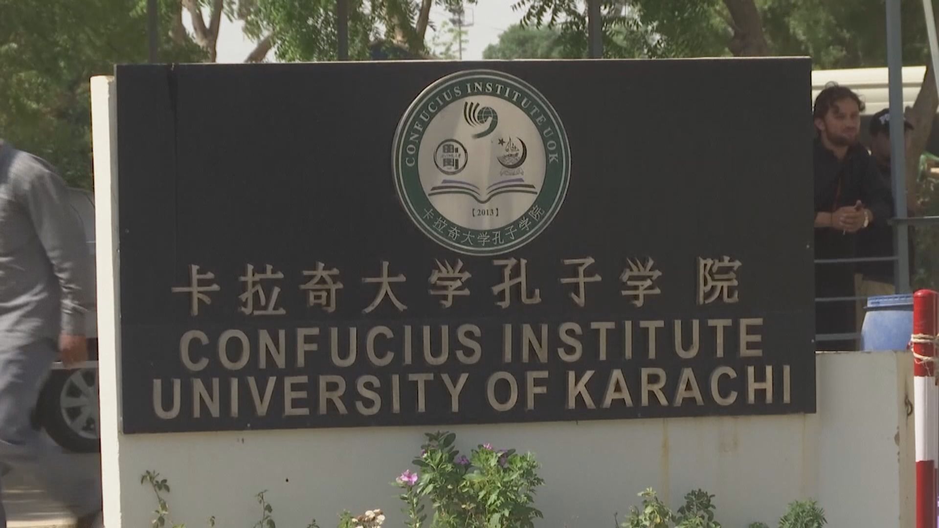 巴基斯坦總統吊唁遇襲喪生孔子學院中國教師