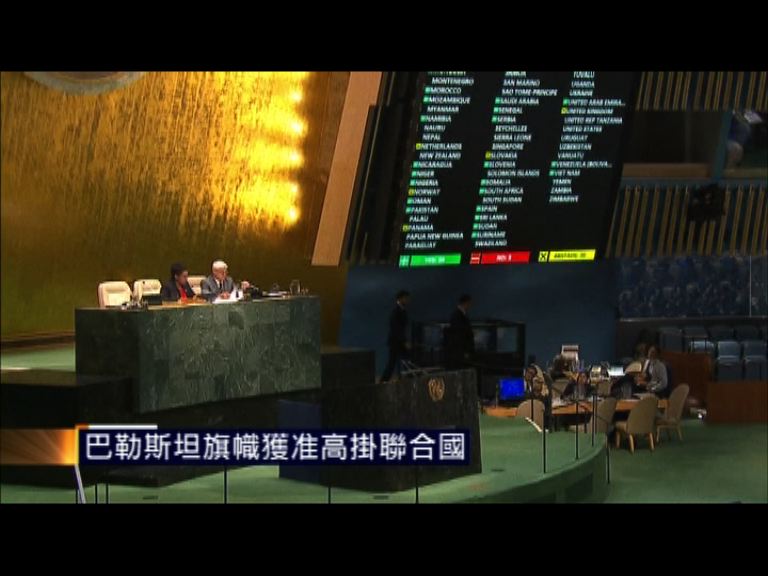 巴勒斯坦旗幟獲准高掛聯合國