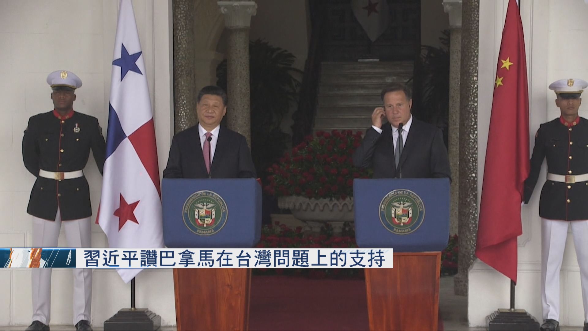 習近平讚賞巴拿馬在台灣問題上的支持