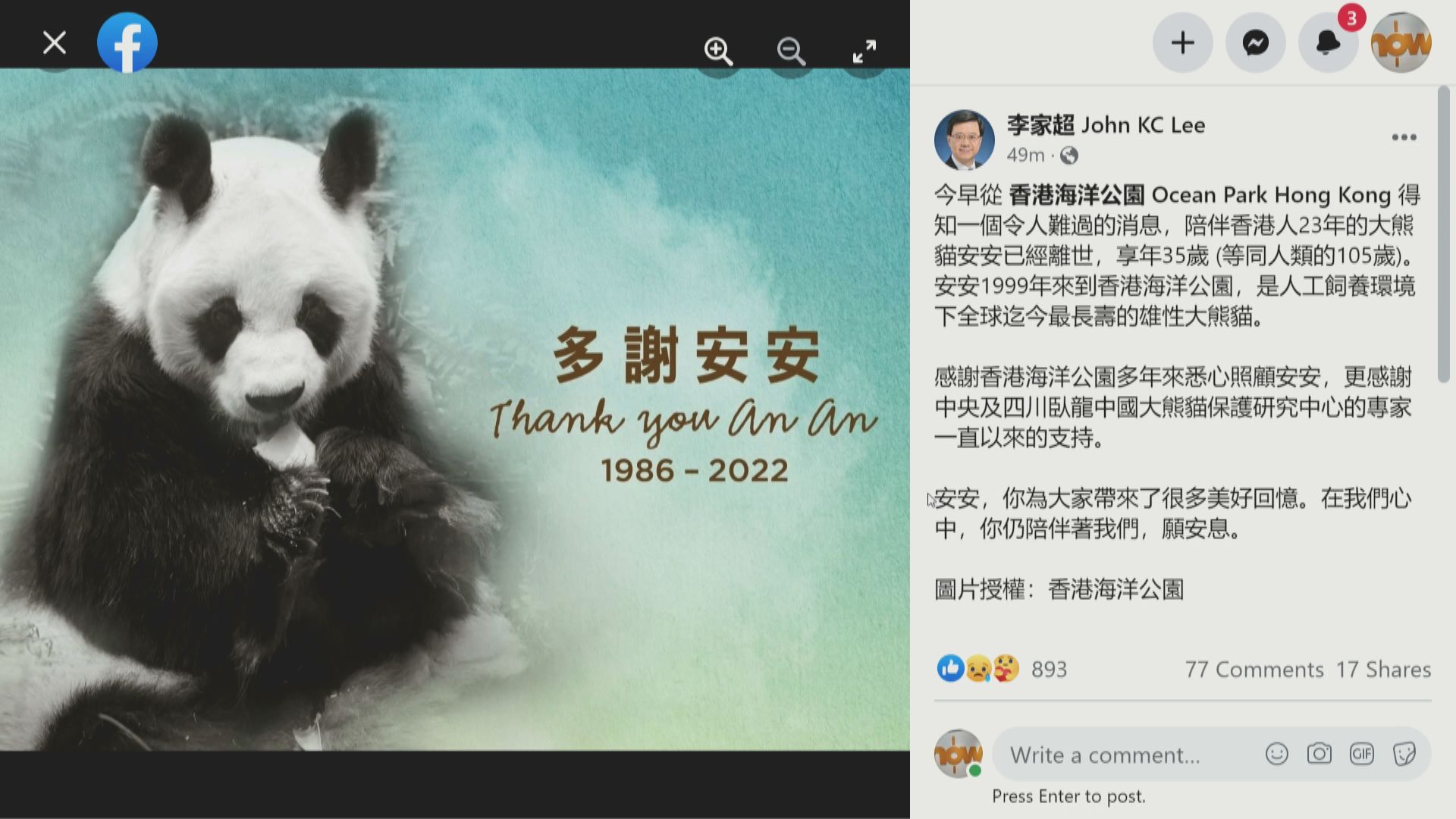 李家超：安安離世令人難過願牠安息