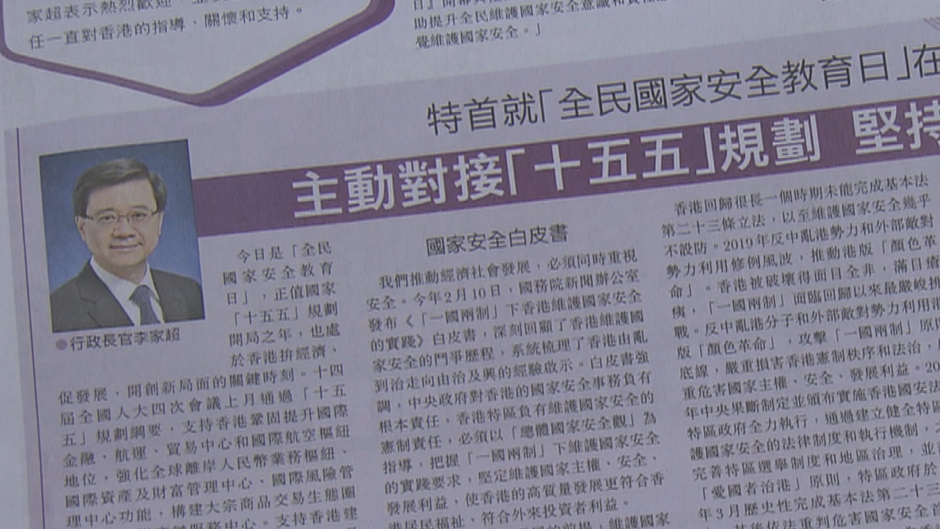 全民國家安全教育日　李家超：堅持統籌發展和安全