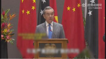 王毅到訪巴新 批評美國在南太平洋製造陣營對抗
