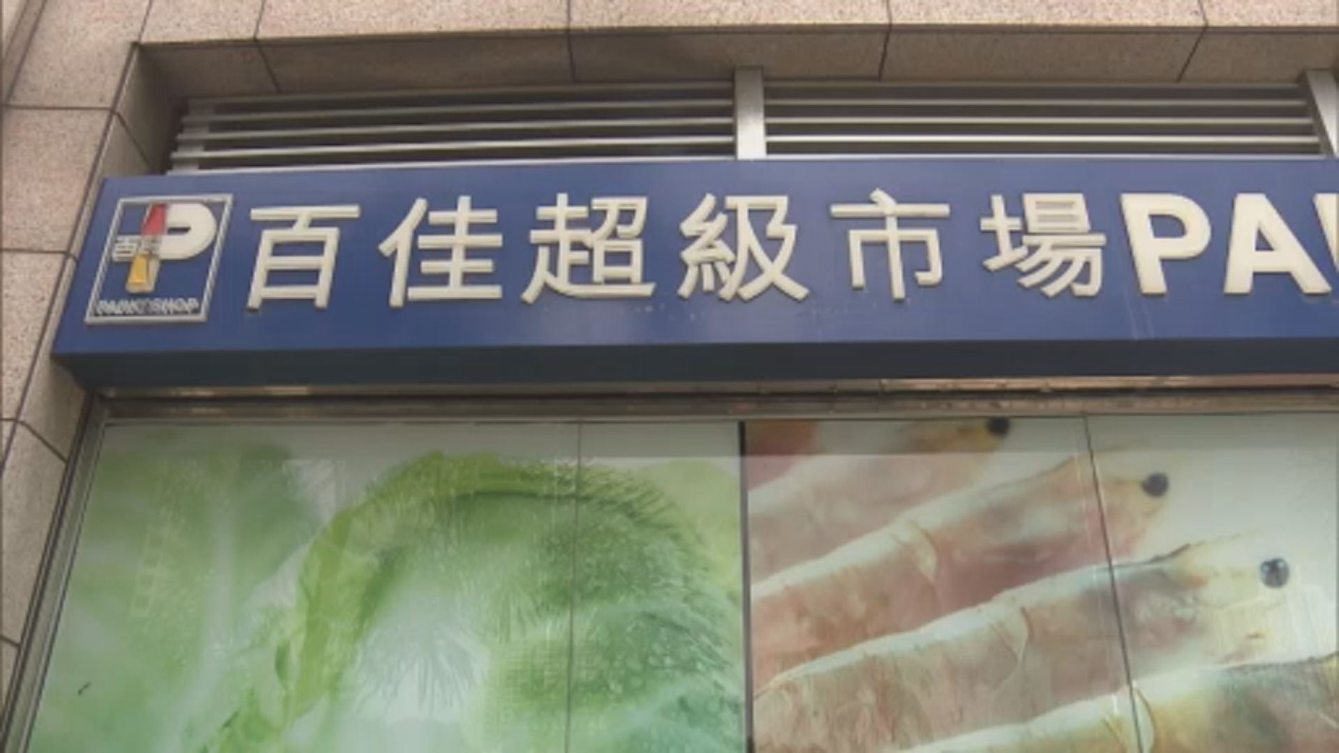 百佳因應疫情部分分店營業時間提早結束