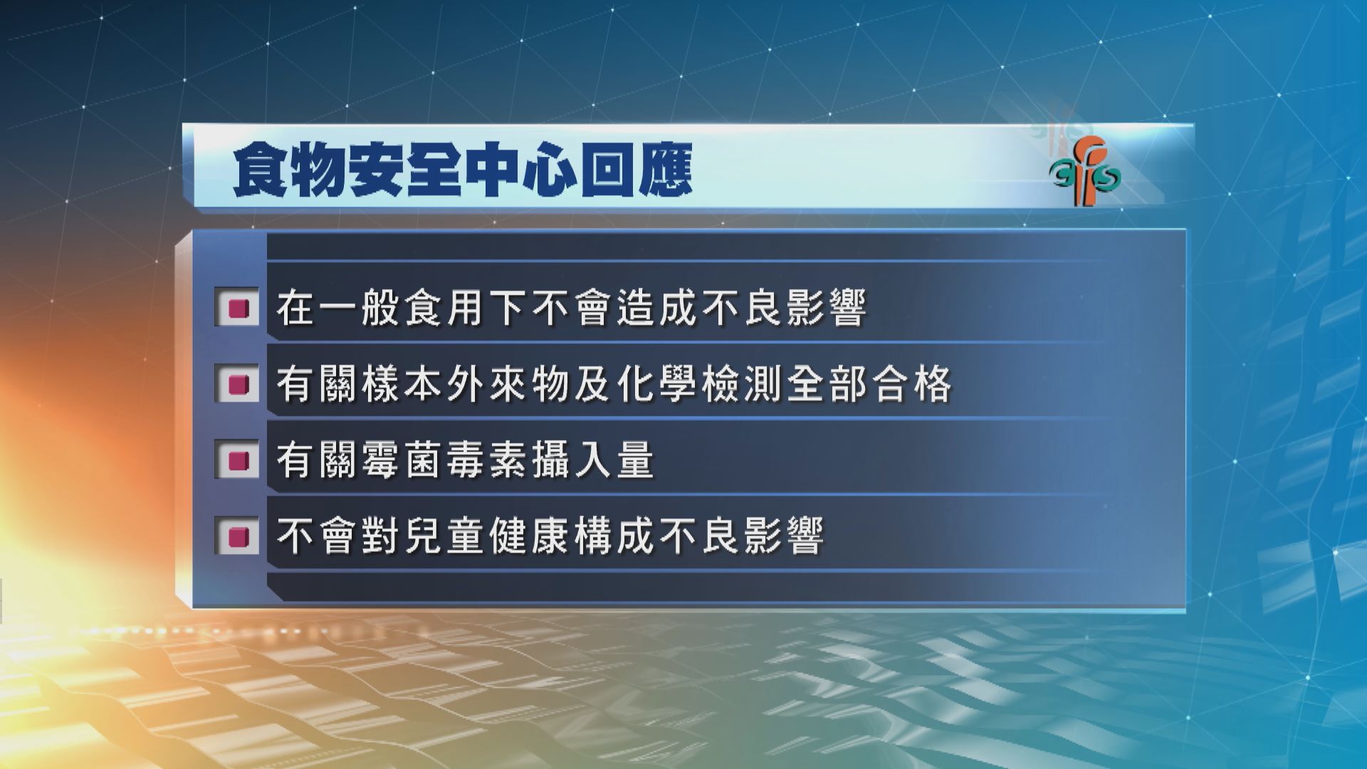 食安中心：一般情況下食用乾意粉不會造成不良影響