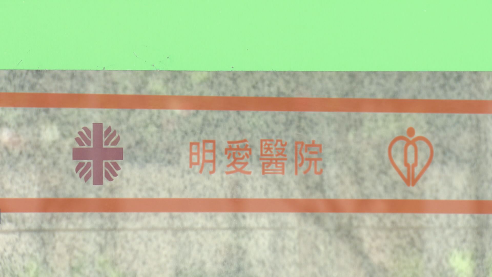 明愛醫院73歲男病人廁所內上吊亡