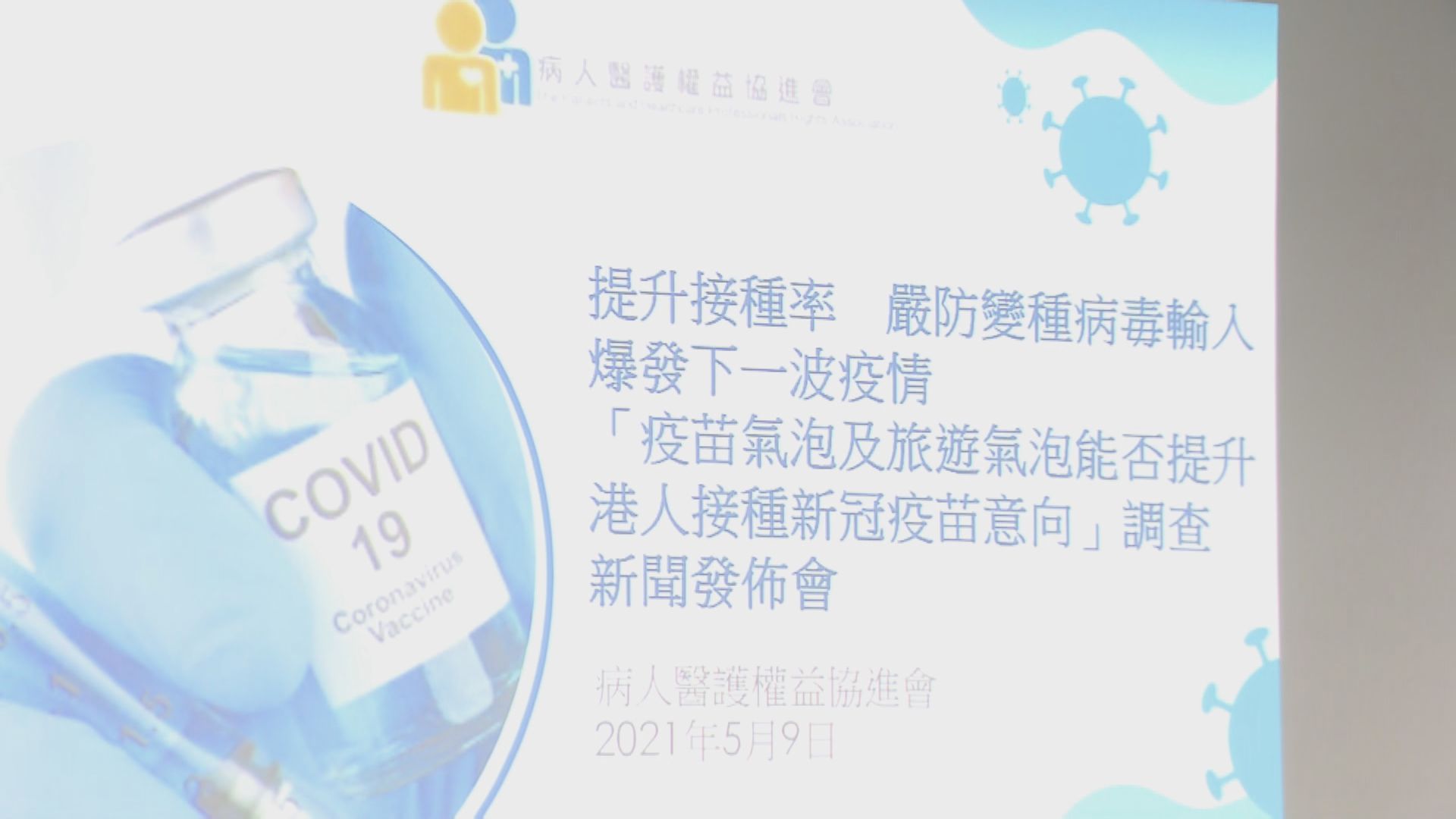 病人組織調查：近九成人未因疫苗氣泡增加接種意欲