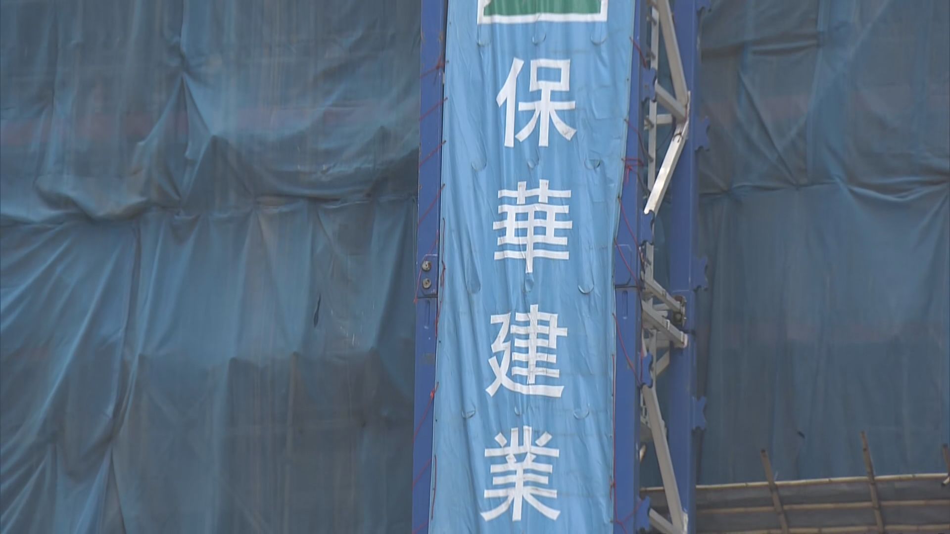 房協與保華建業達成協議　更換三項目總承建商