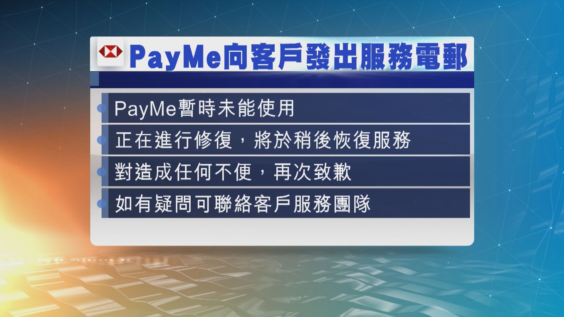 滙豐電子錢包PayMe發生故障　公司表示正進行修復