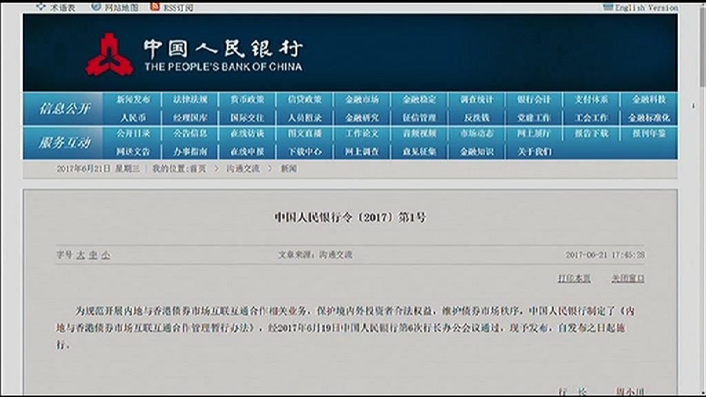 【北向債券通】人行：可購內地銀行間市場所有券種