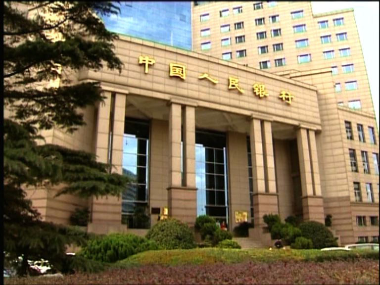 【改變制度】人行：改革不會影響流動性