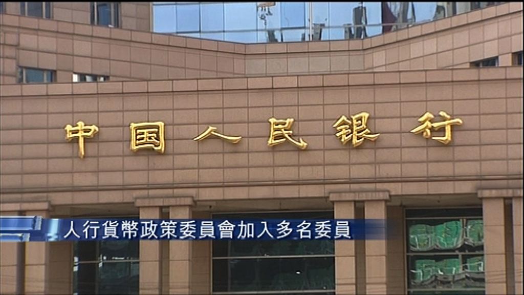 【多人退任】人行幣策委員會有新面孔